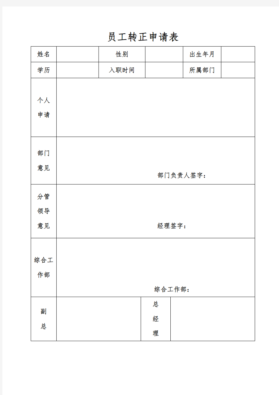 员工转正申请表