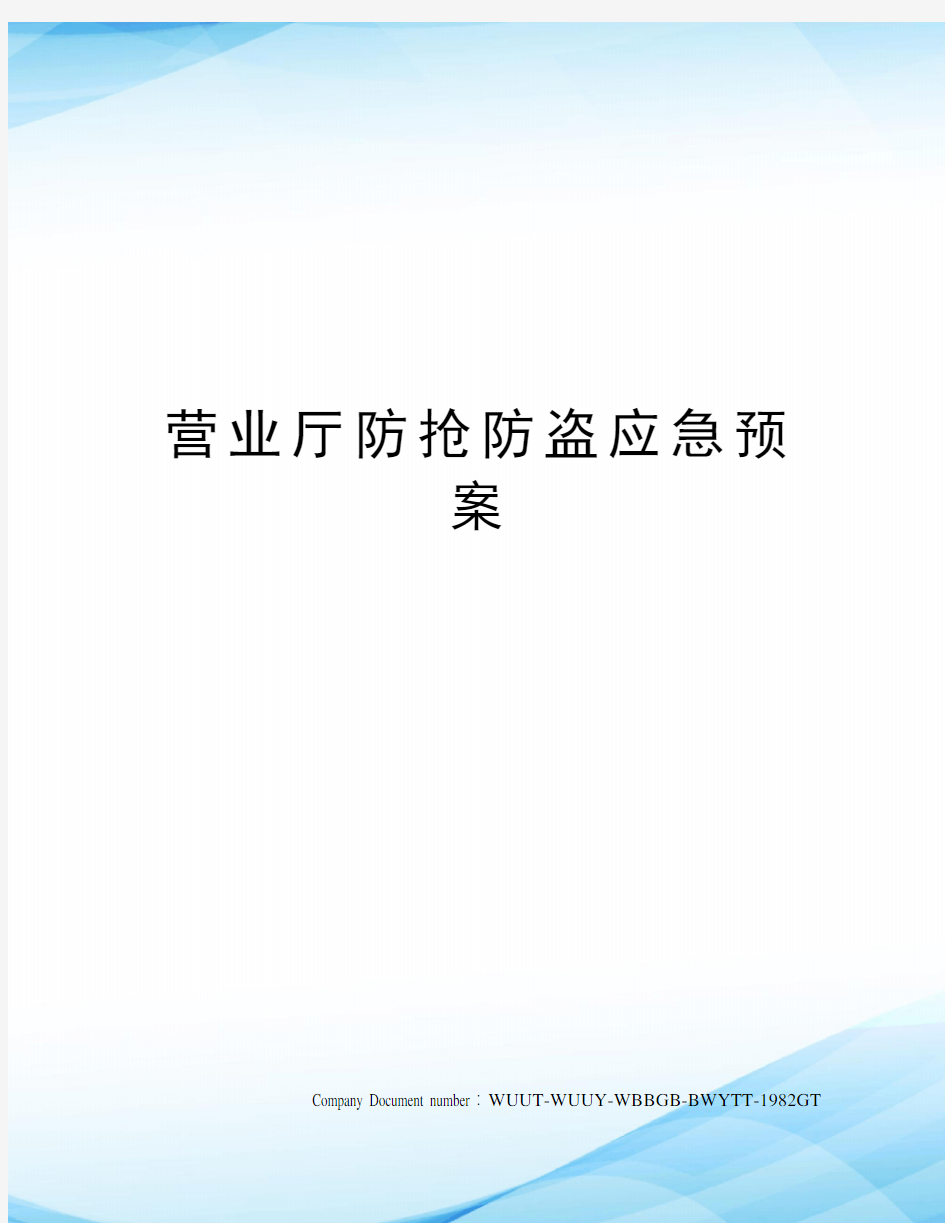 营业厅防抢防盗应急预案