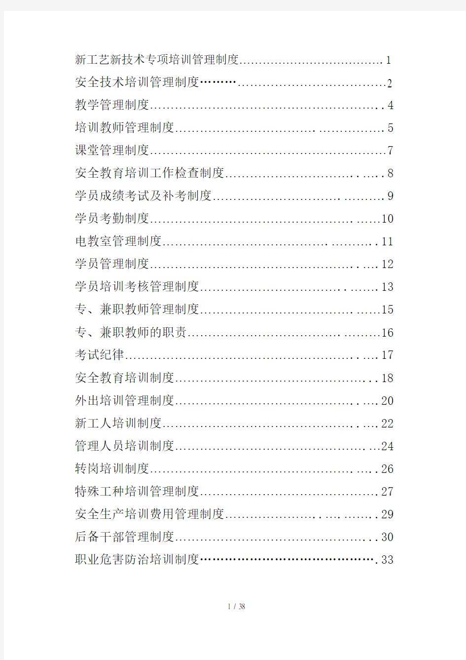 某煤矿安全培训管理制度汇编(doc 37页)