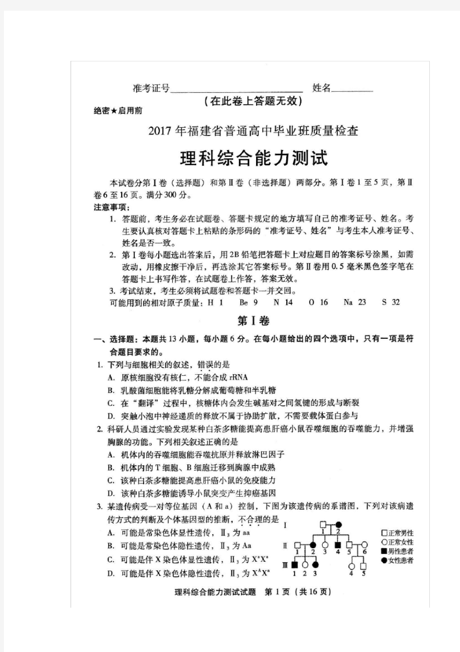 (完整版)2017年福建省高三省质检(理科综合)试题扫描