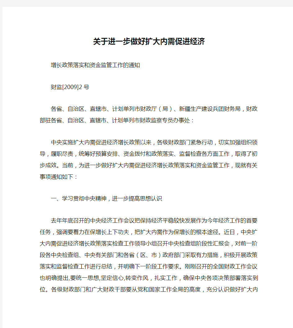 关于进一步做好扩大内需促进经济增长政策落实和资金监管工作的通.