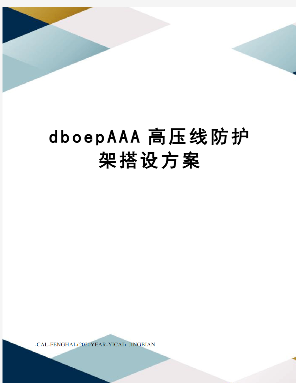 dboepAAA高压线防护架搭设方案