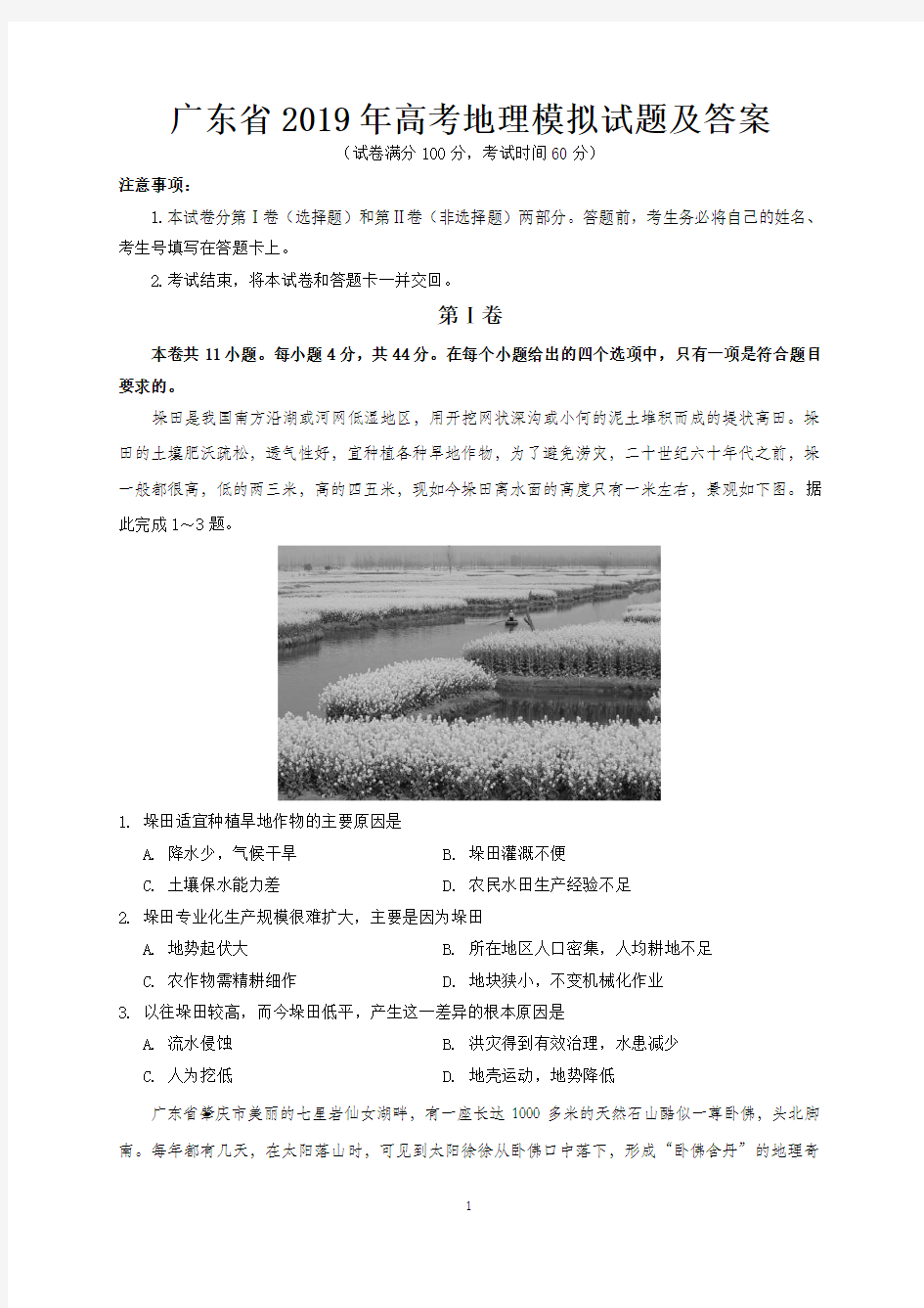 广东省2019年高考地理模拟试题及答案