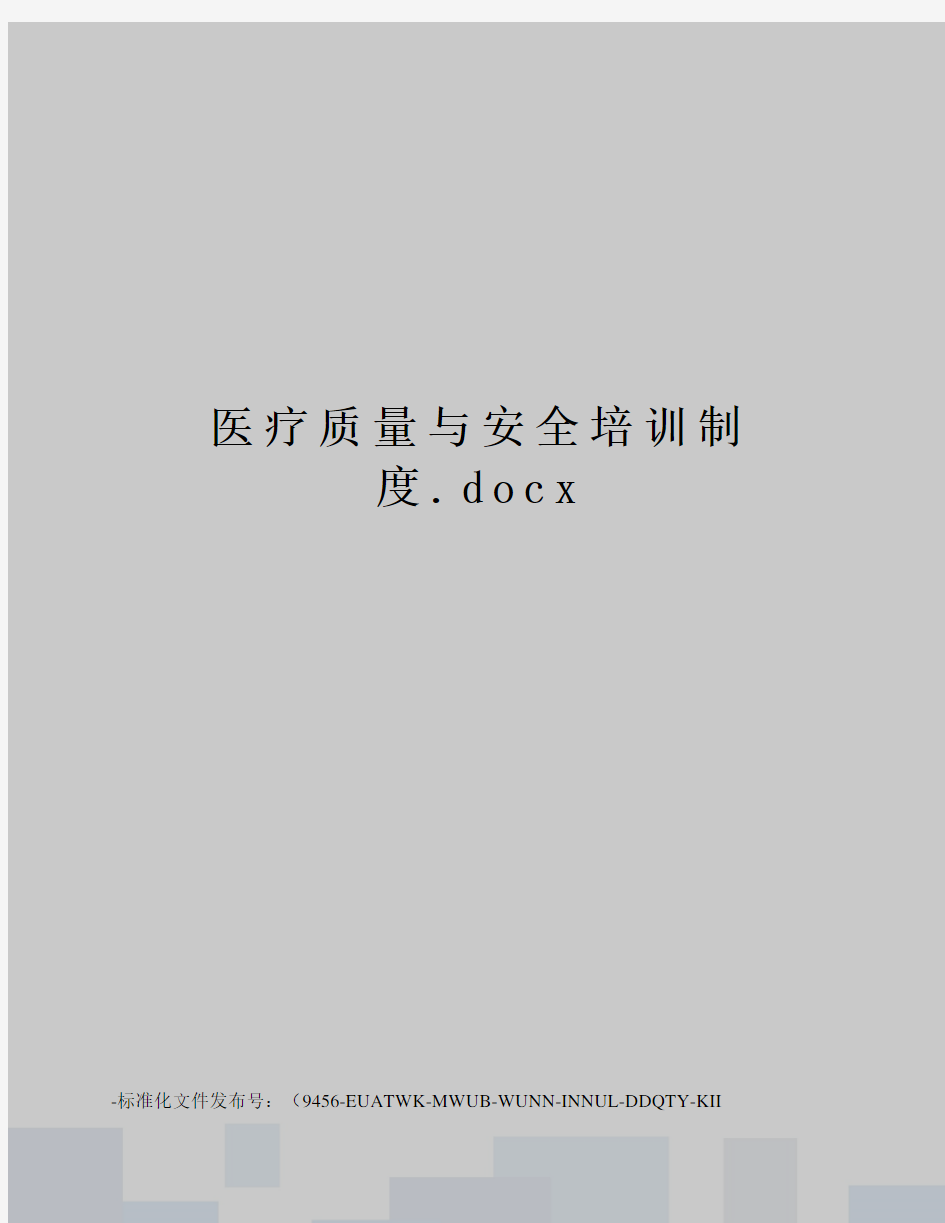 医疗质量与安全培训制度.docx