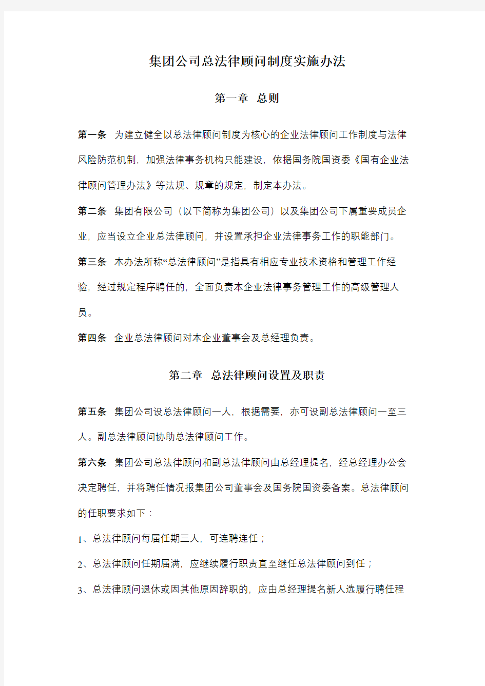 集团公司总法律顾问制度实施办法