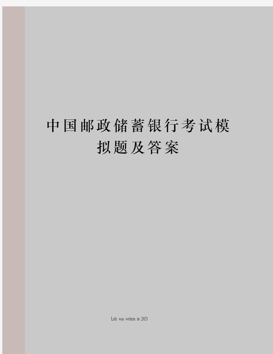 中国邮政储蓄银行考试模拟题及答案