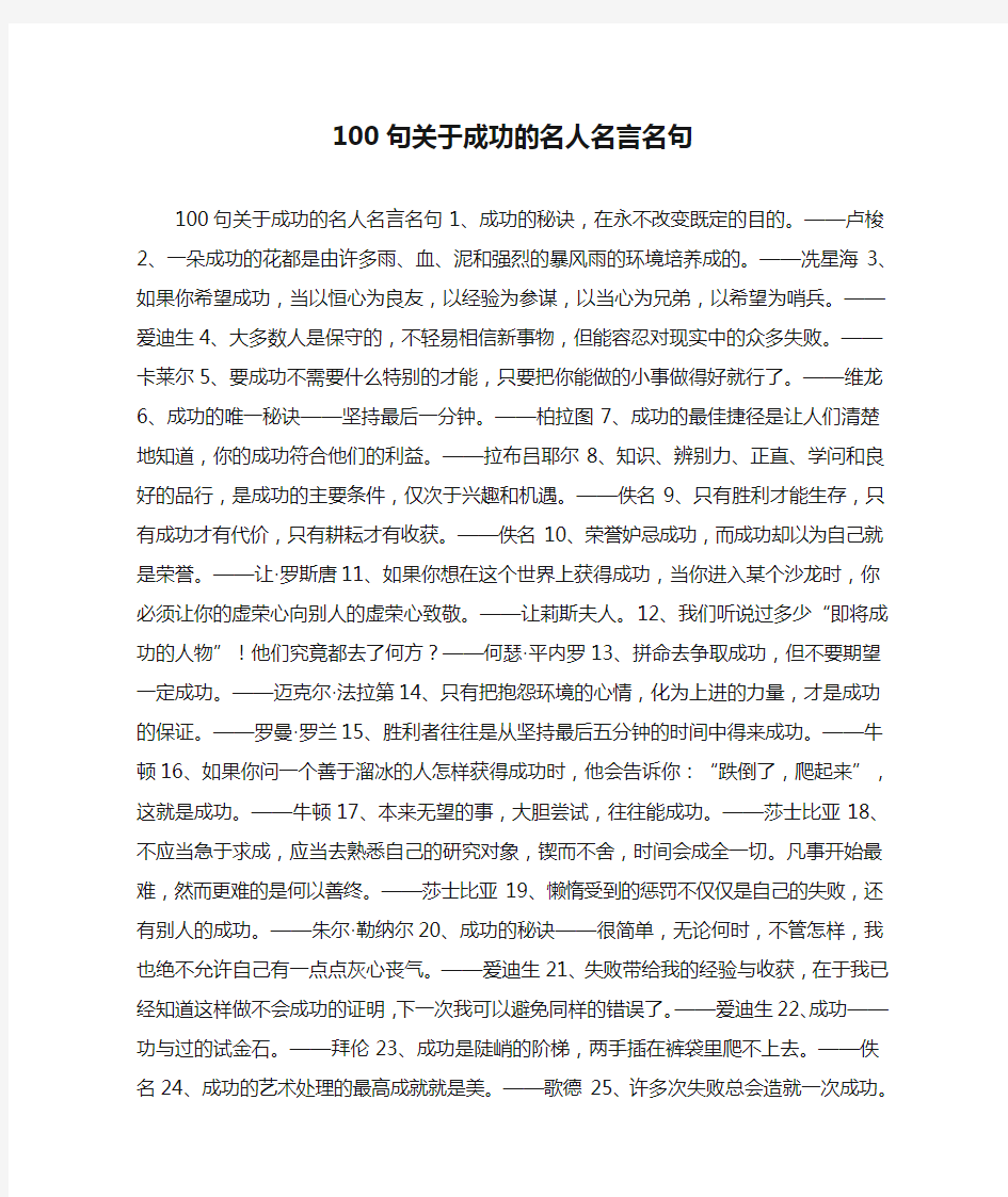 100句关于成功的名人名言名句