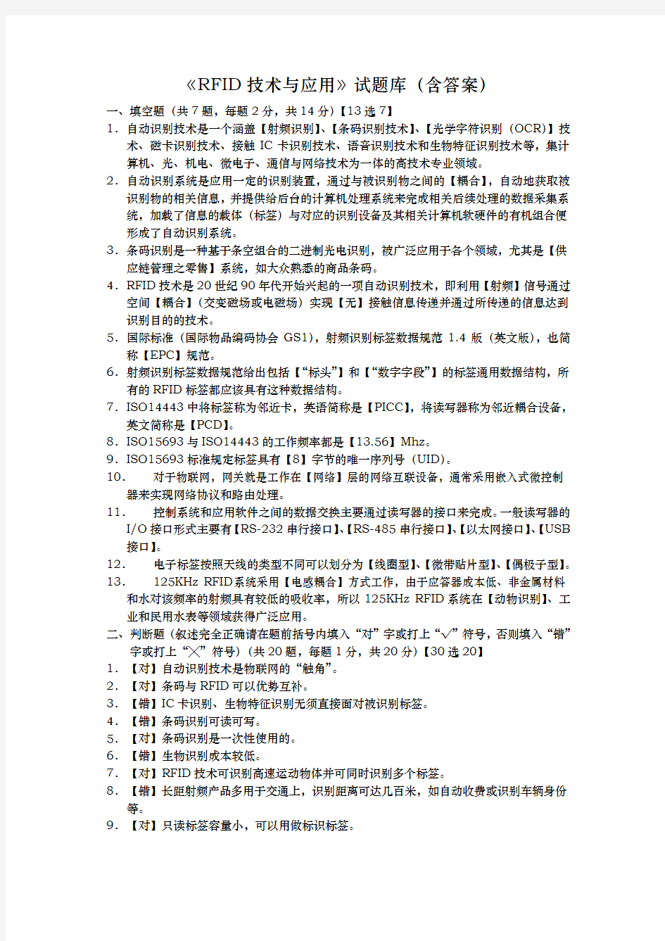 rfid技术与应用试题库含答案