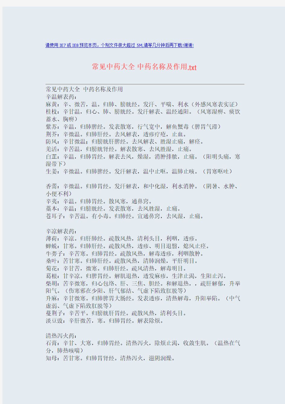 常见中药大全 中药名称及作用.txt.doc