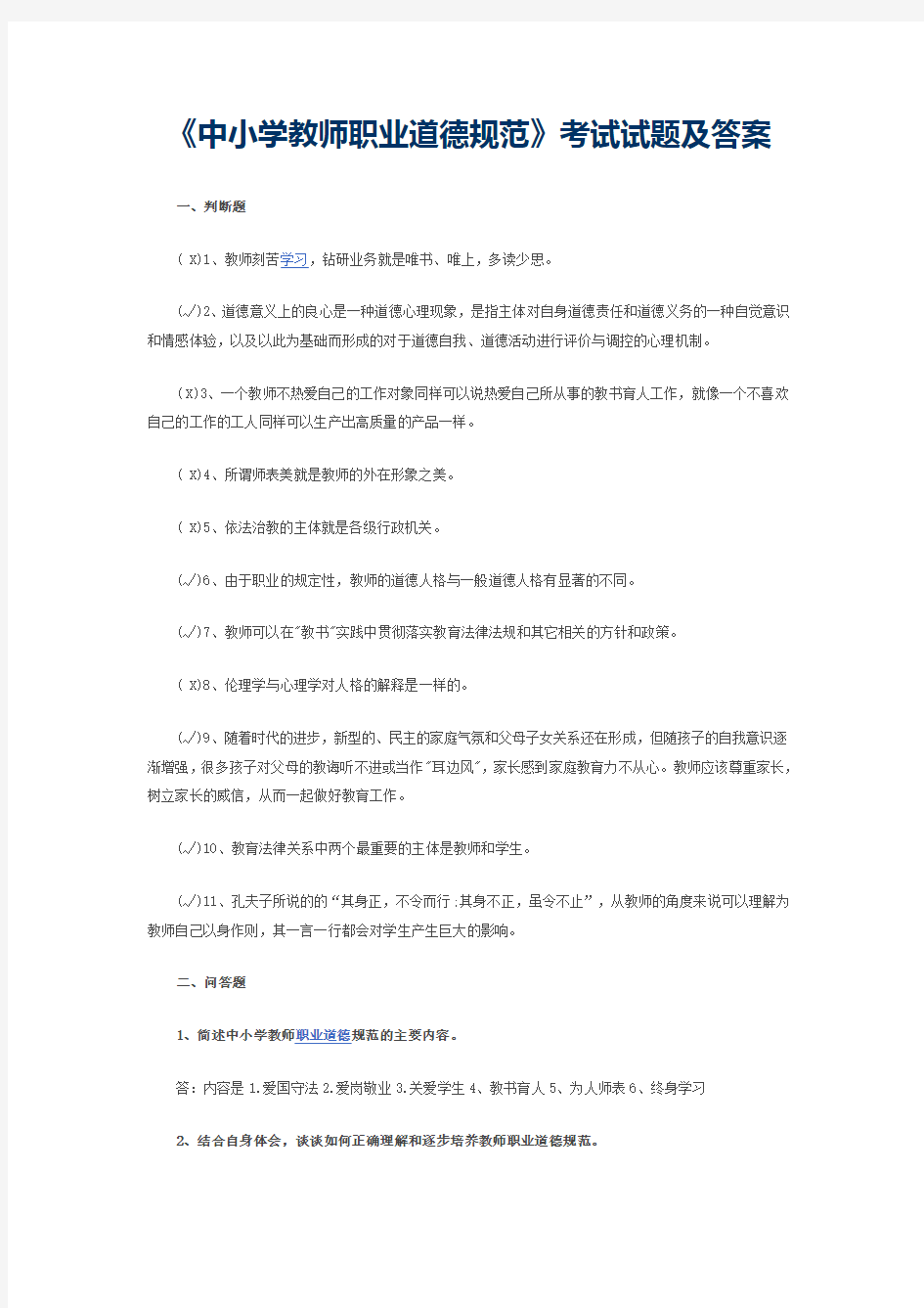 《中小学教师职业道德规范》考试试题及答案