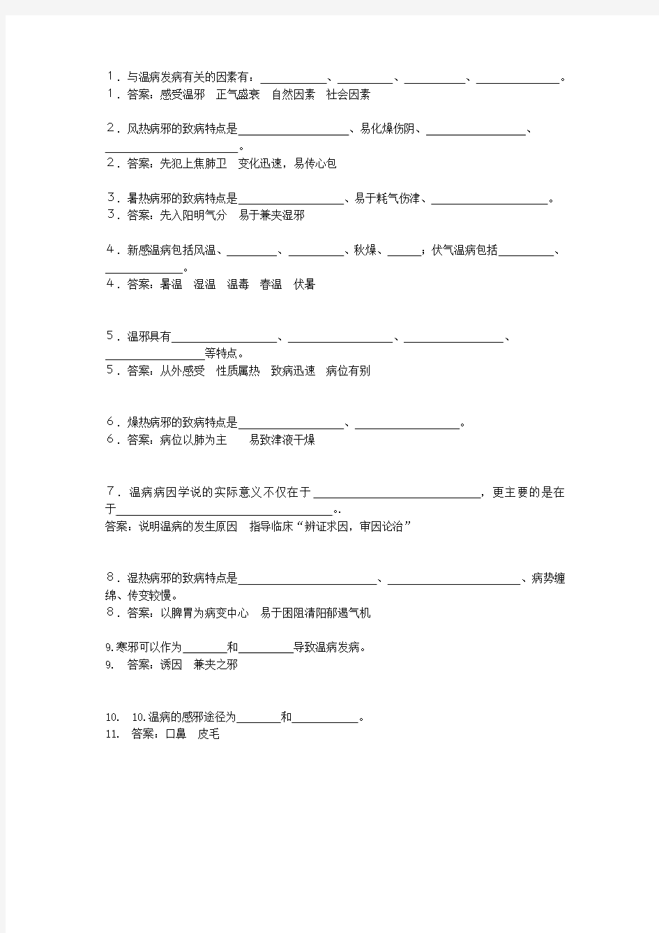 温病学填空题完整版