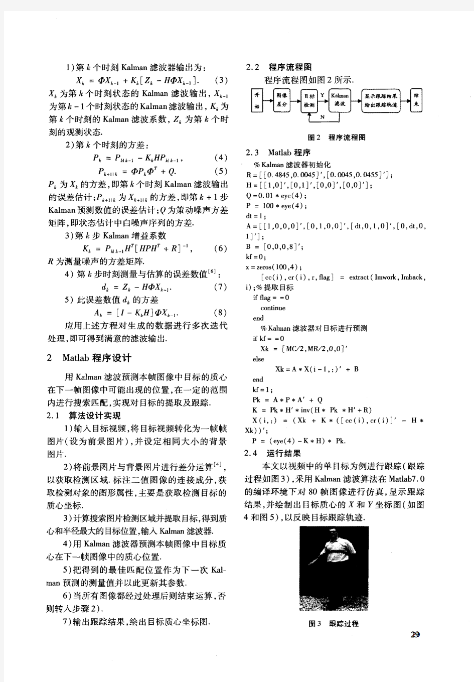 基于Kalman滤波的目标轨迹预测