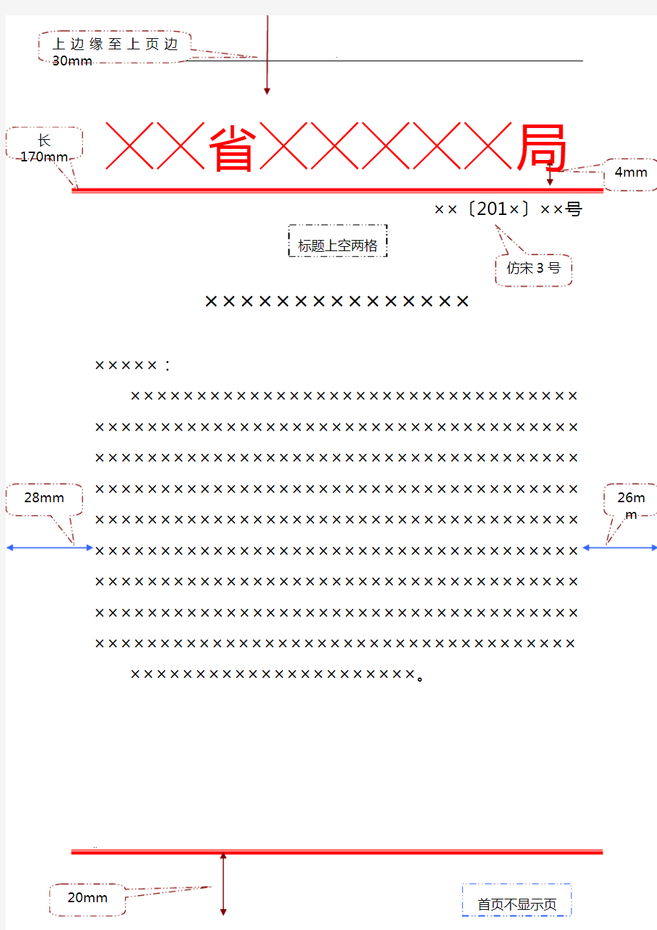 党政机关公文格式-红头便函格式(仅供参考)