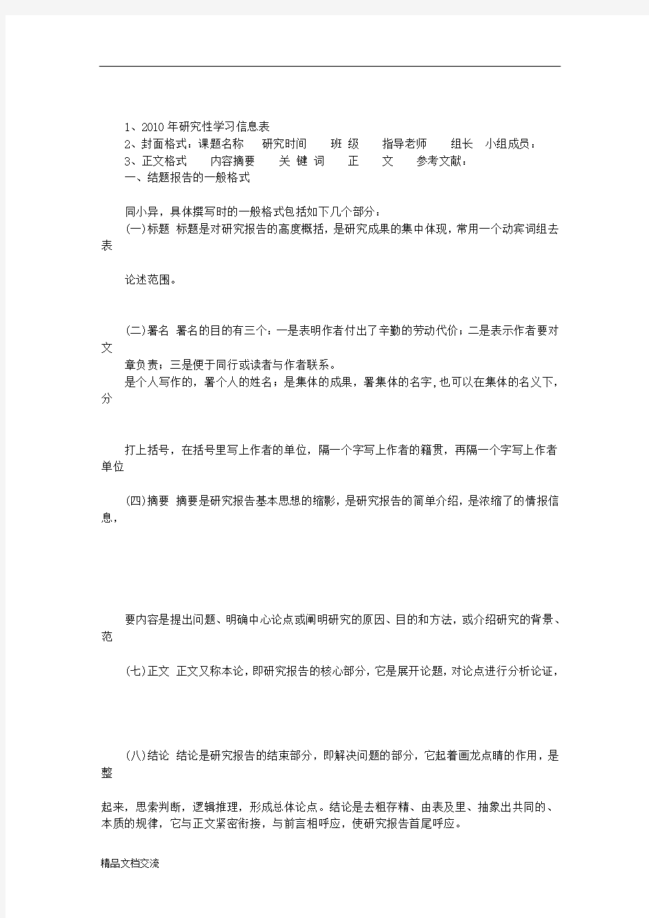 研究性学习报告格式(共9篇)