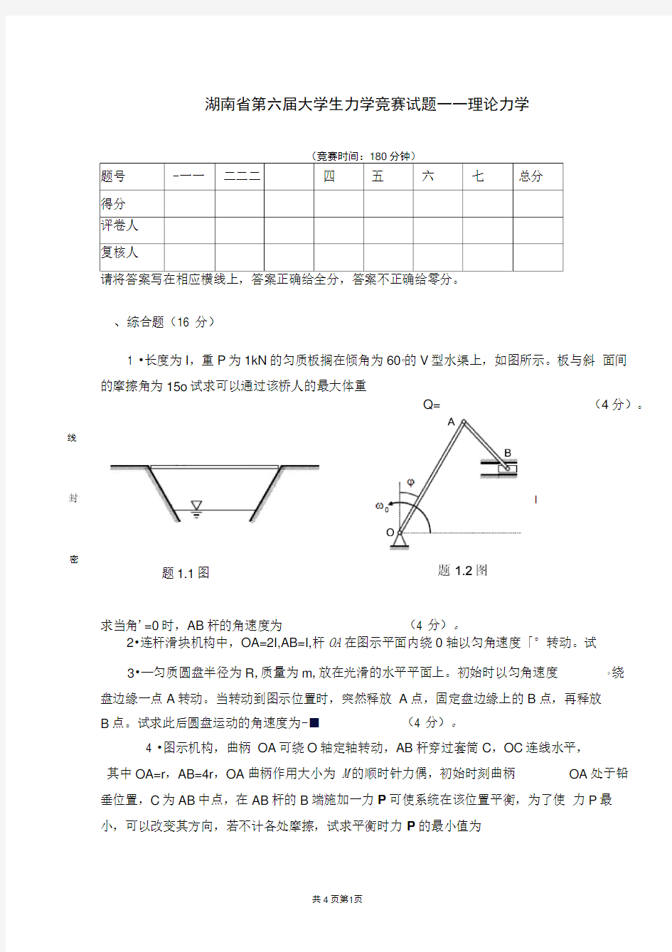 第六届大学生力学竞赛试题-理论力学