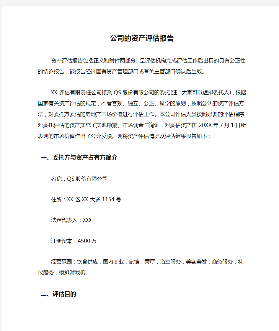 公司的资产评估报告