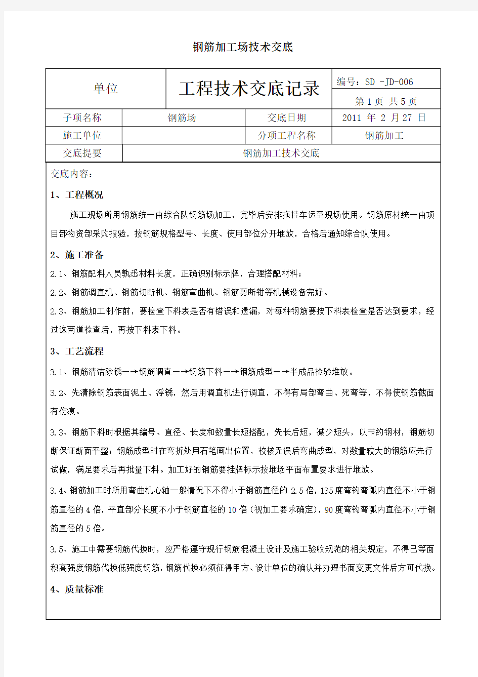 钢筋加工场技术交底