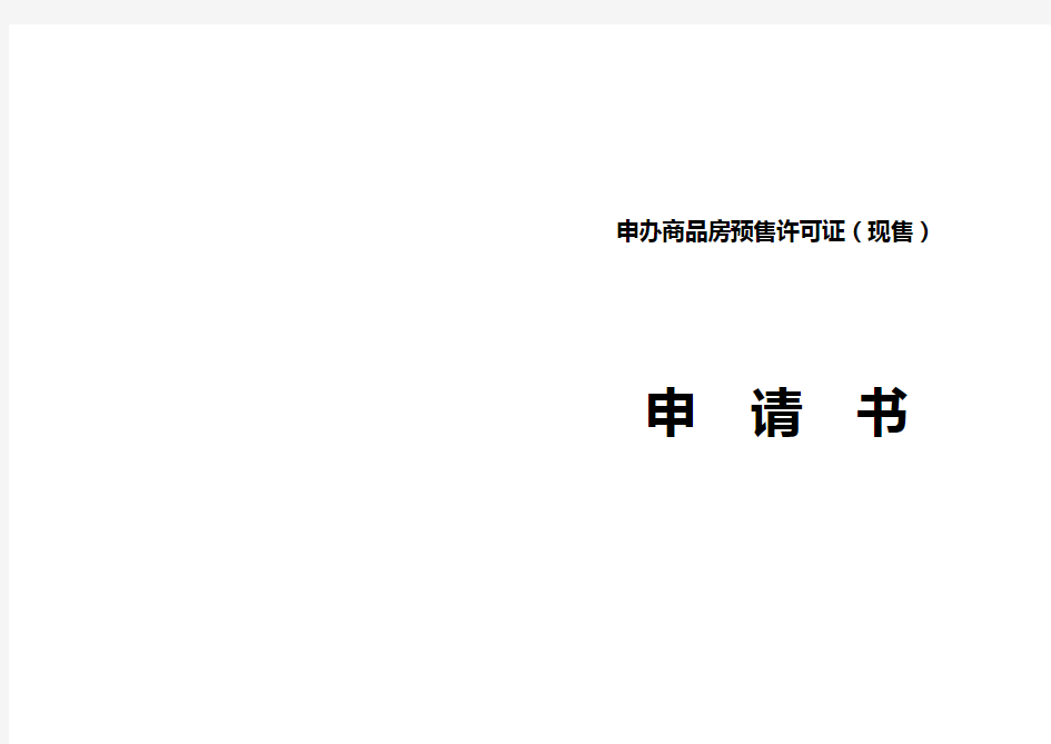 申办商品房预售许可证(现售)资料