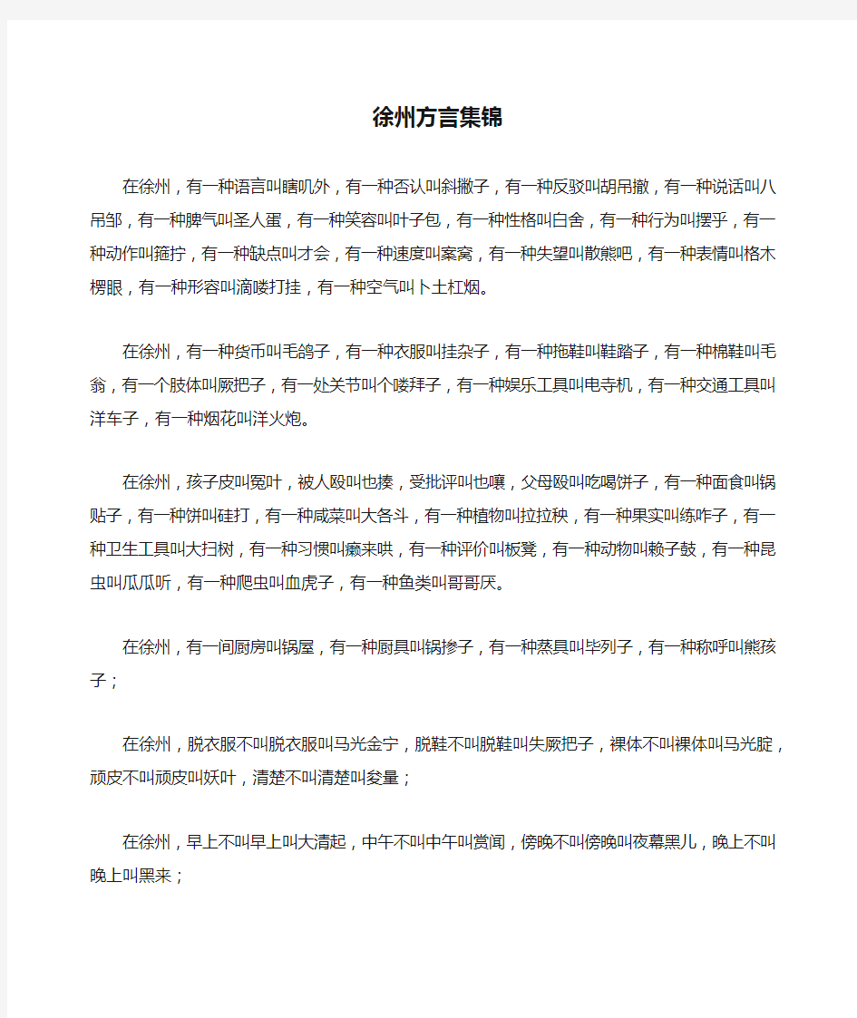 徐州方言集锦