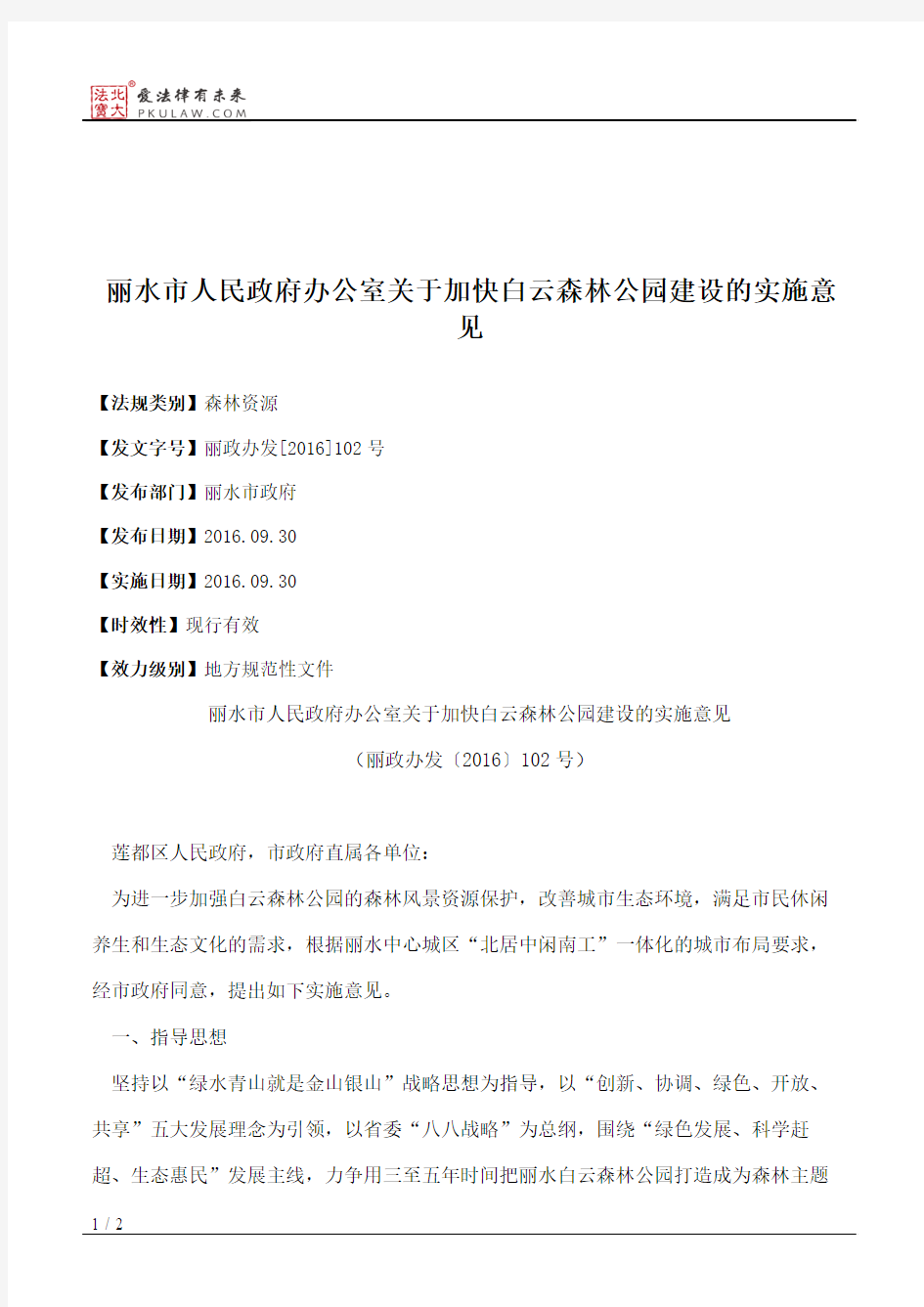 丽水市人民政府办公室关于加快白云森林公园建设的实施意见