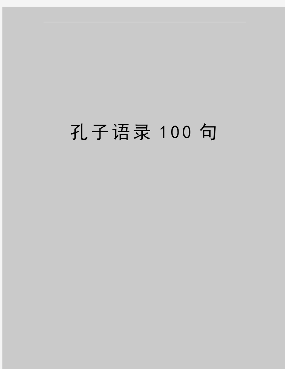 最新孔子语录100句