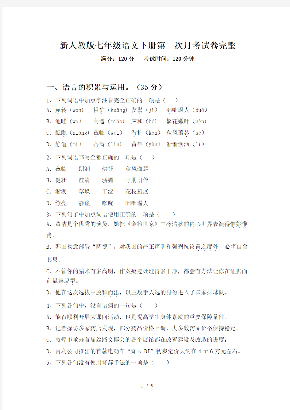 新人教版七年级语文下册第一次月考试卷完整