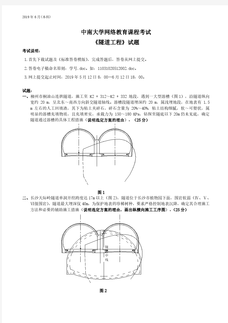 中南大学网络教育课程考试隧道工程及答案