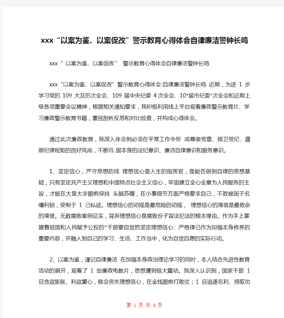 xxx“以案为鉴、以案促改”警示教育心得体会自律廉洁警钟长鸣