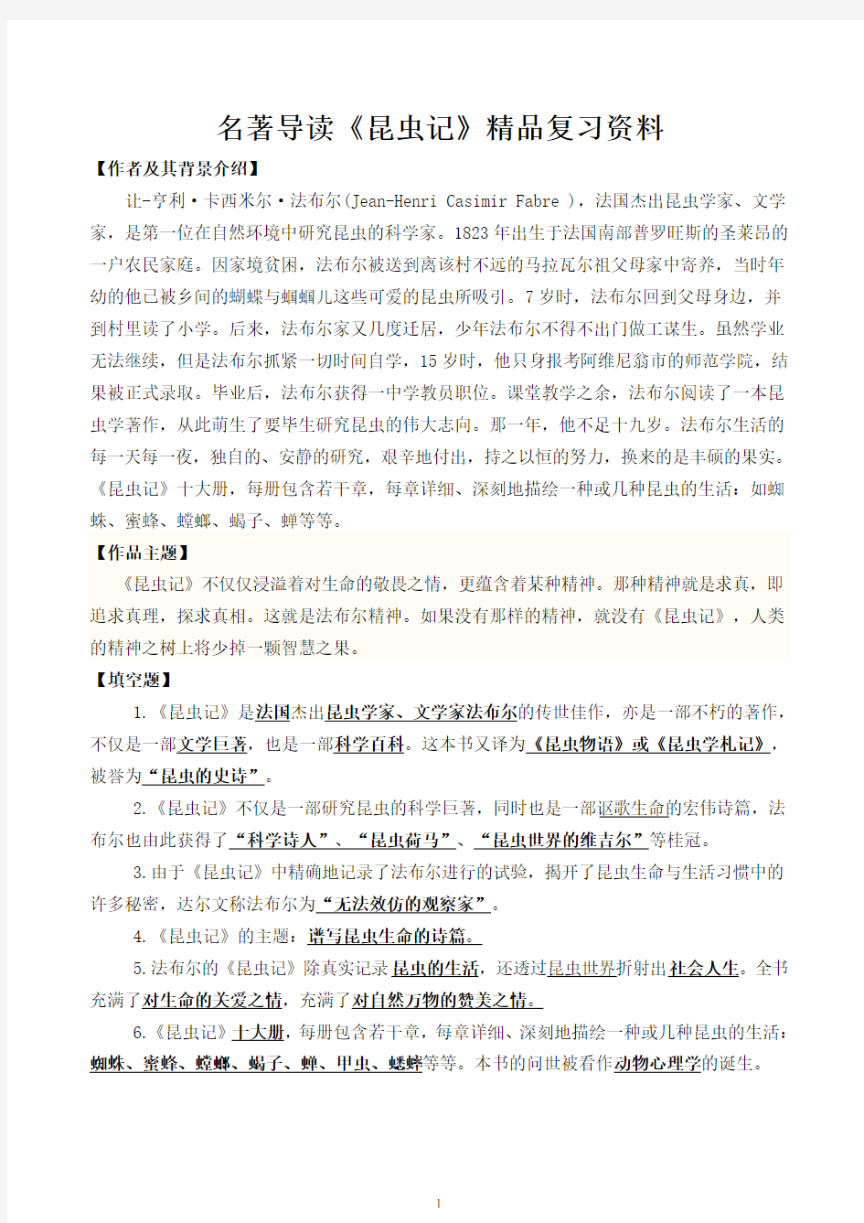 初中语文七年级下册  名著导读《昆虫记》精品复习资料(含答案)