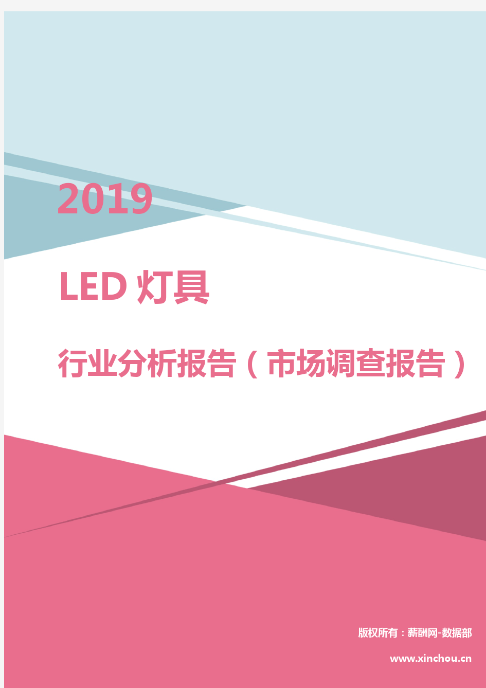 2019年LED灯具行业分析报告(市场调查报告)