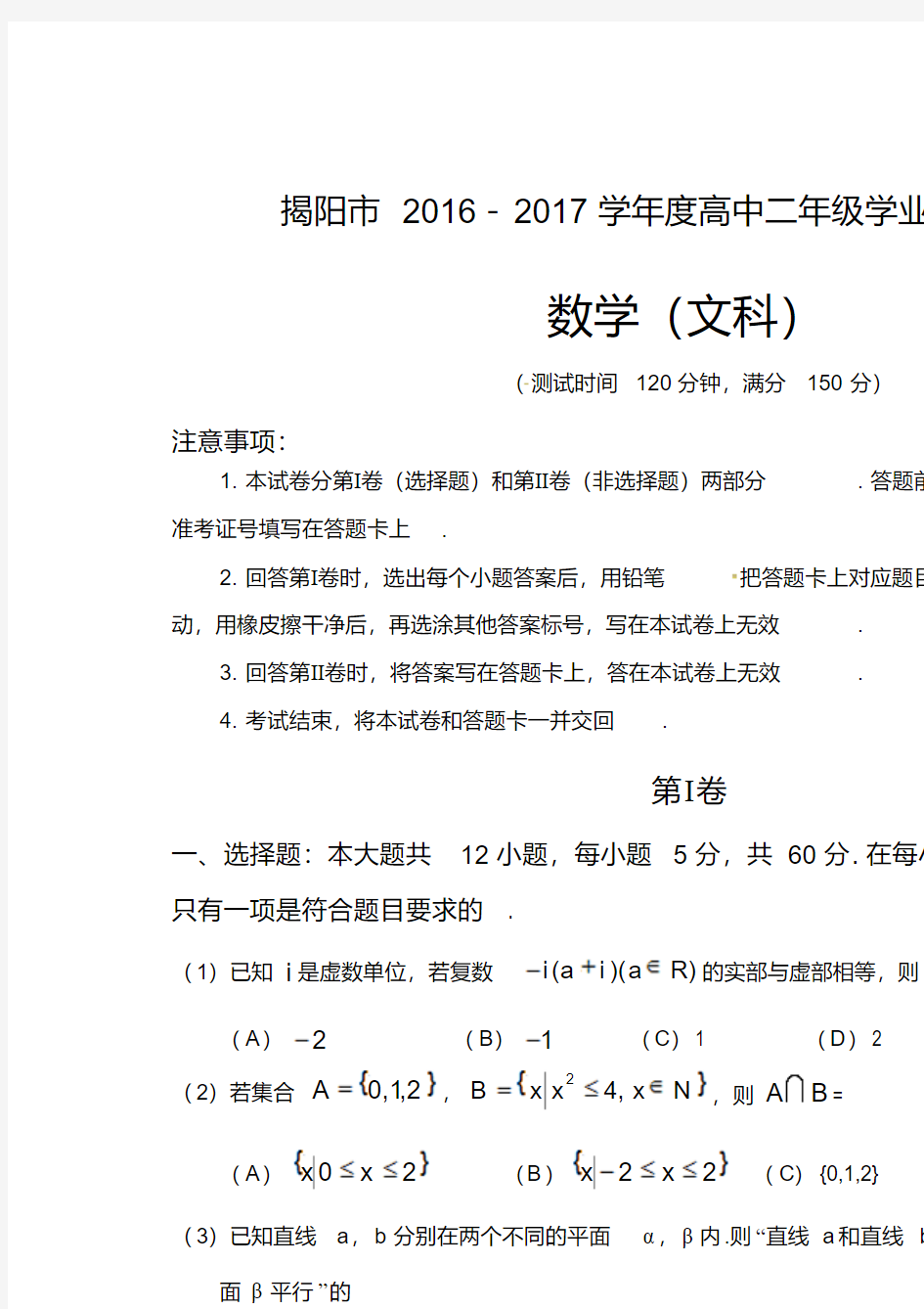 揭阳市2016-2017学年高二下学期学业水平考试(期末)数学(文)试题