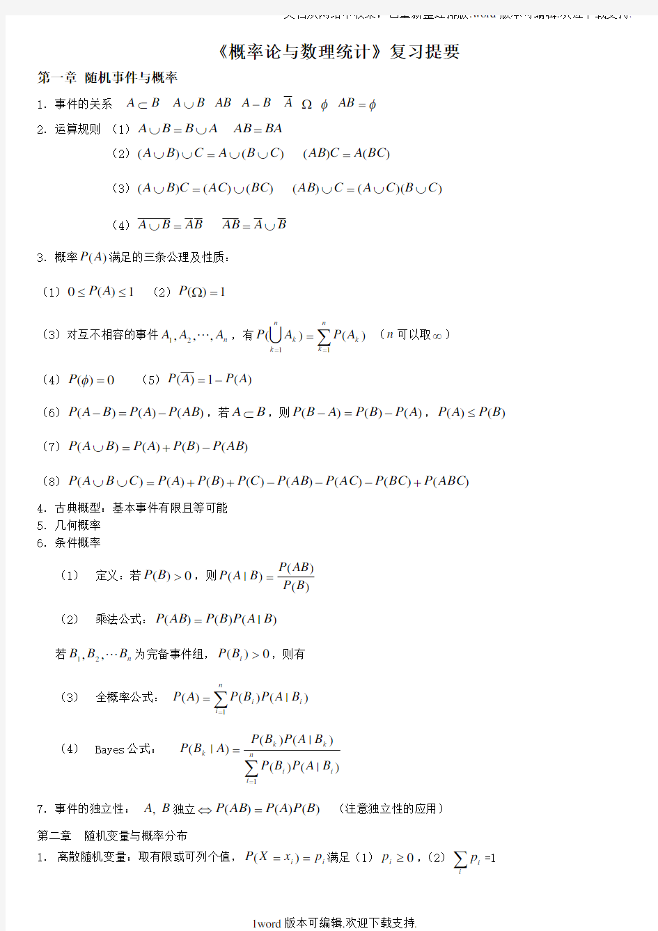 自考概率论与数理统计复习资料要点总结