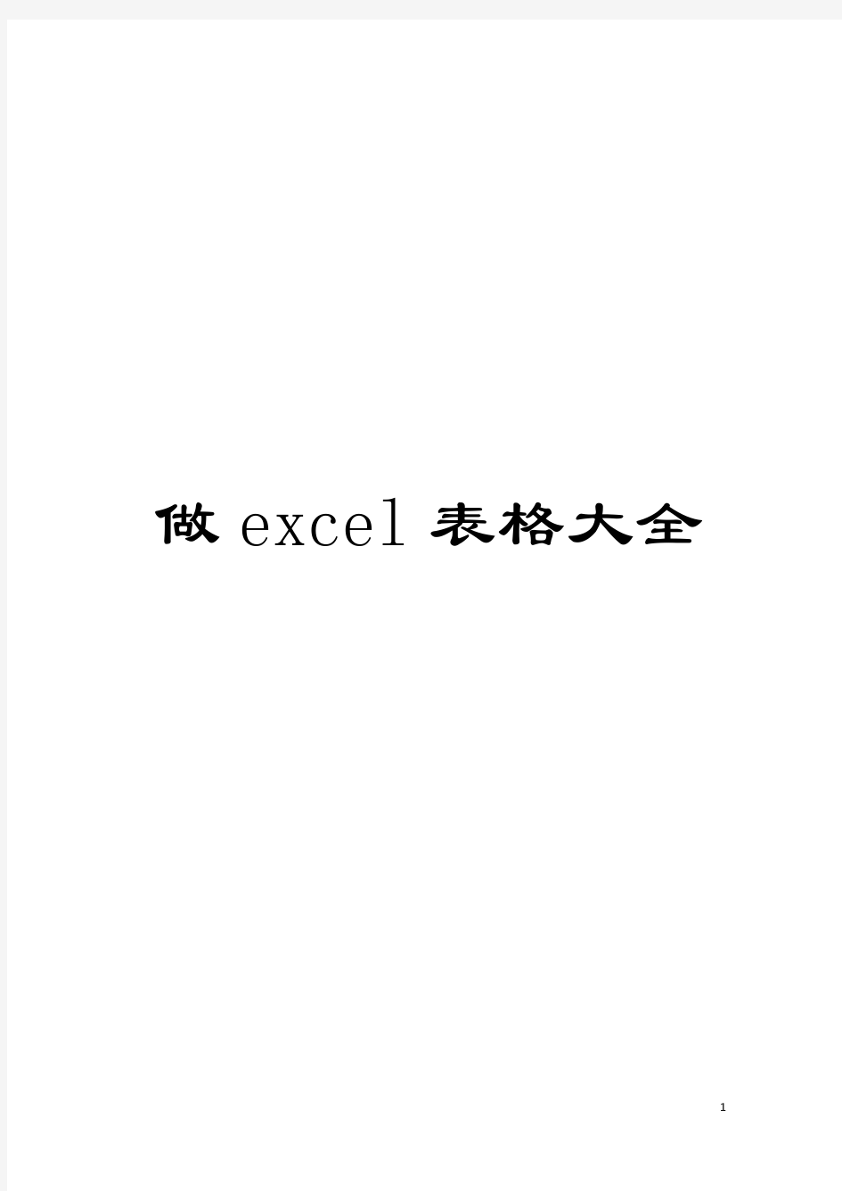 做excel表格大全模板