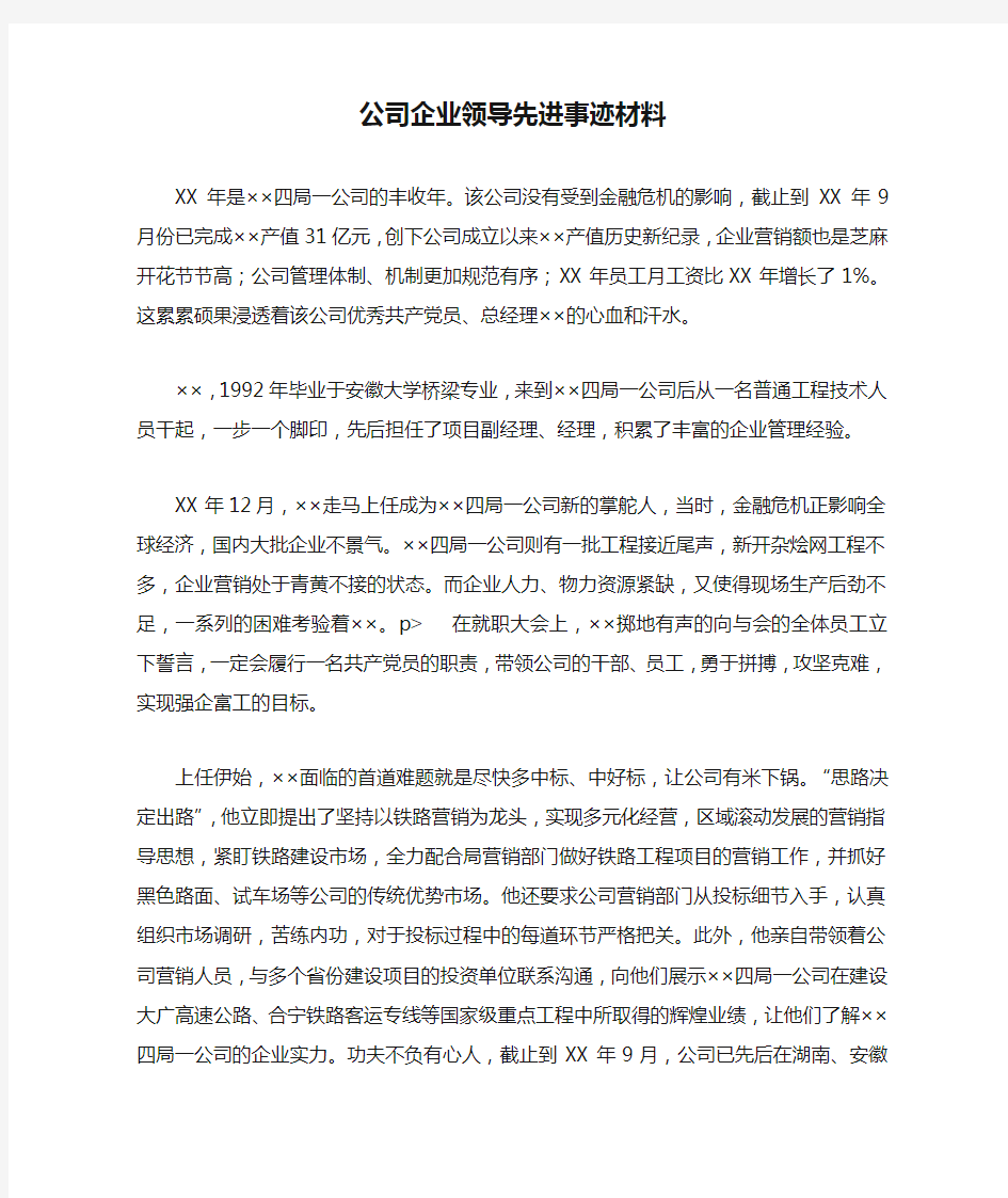 公司企业领导先进事迹材料