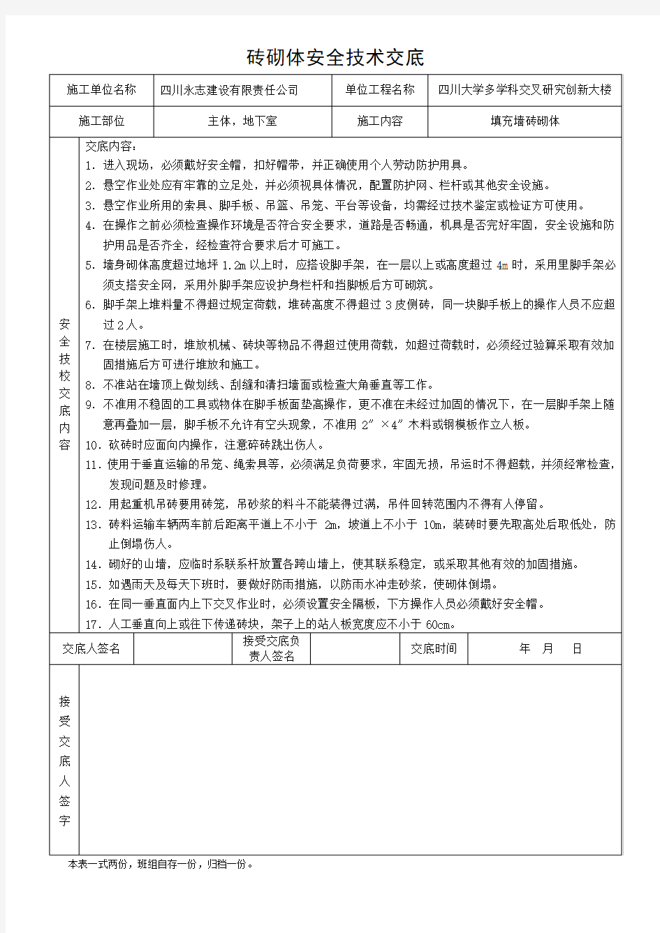 砖砌体安全技术交底