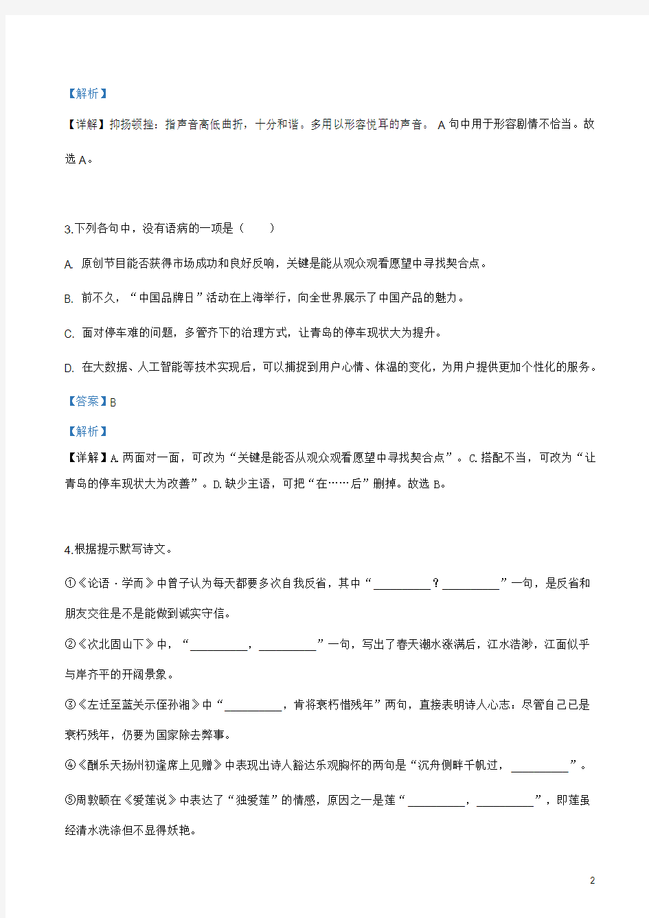 《中考真题》山东省青岛市2019年中考语文试题(解析)