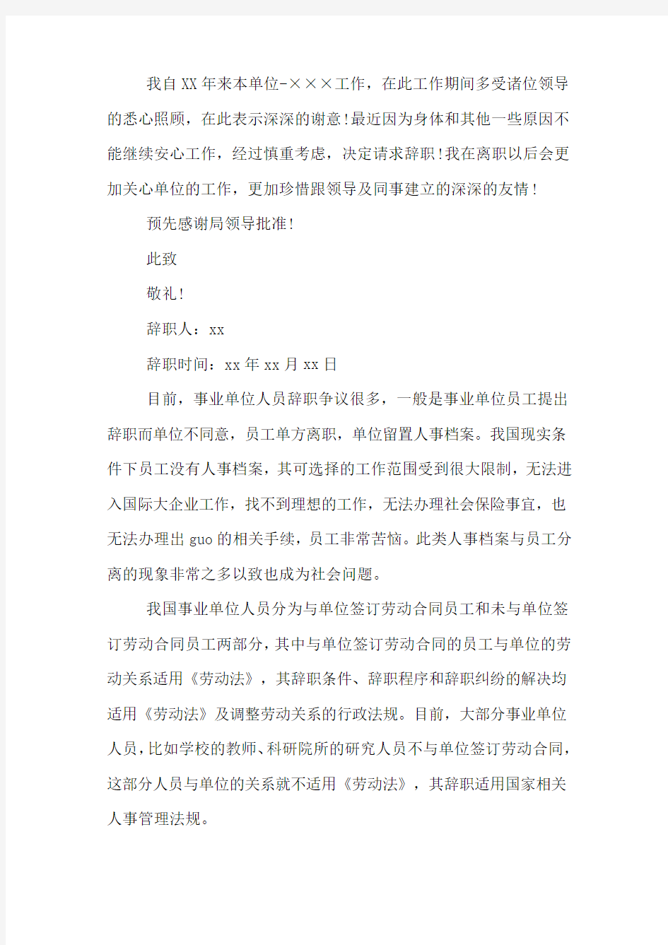 简明扼要的事业单位干部辞职报告