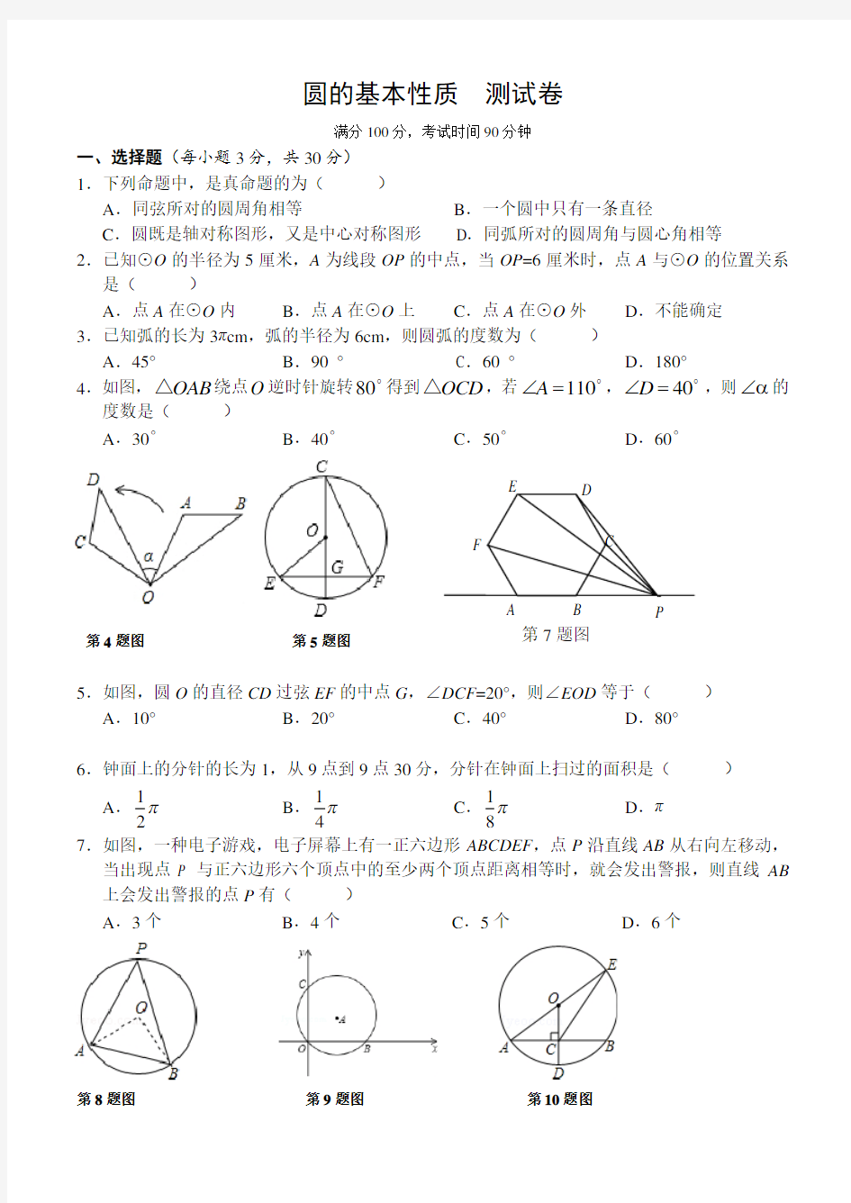 浙教版 圆的基本性质  测试卷