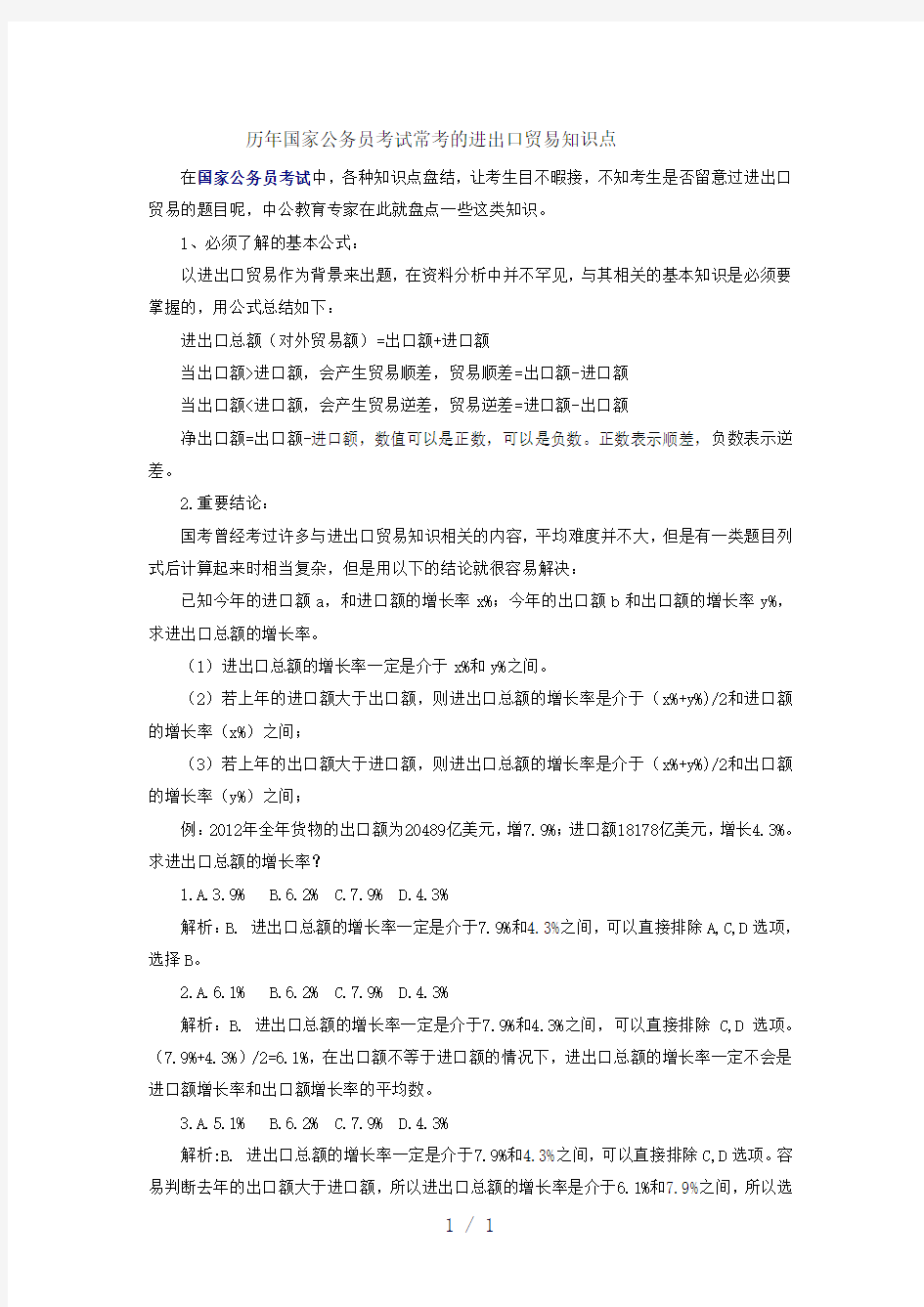 历年国家公务员考试常考的进出口贸易知识点