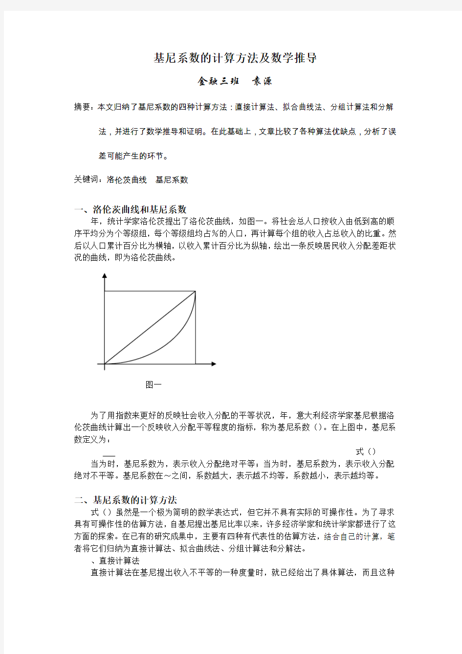 基尼系数的四种计算方法