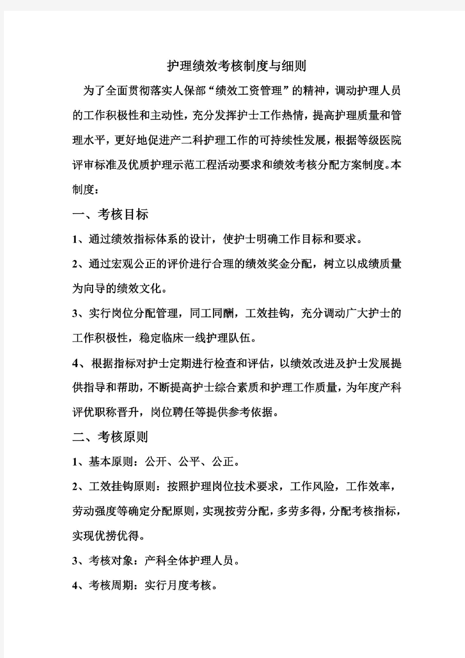 护理绩效考核制度细则