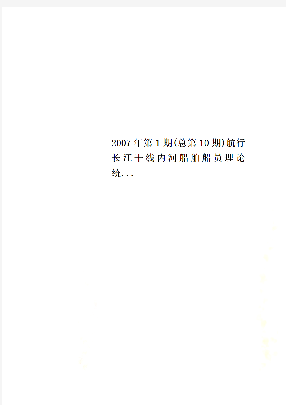2007年第1期(总第10期)航行长江干线内河船舶船员理论统...
