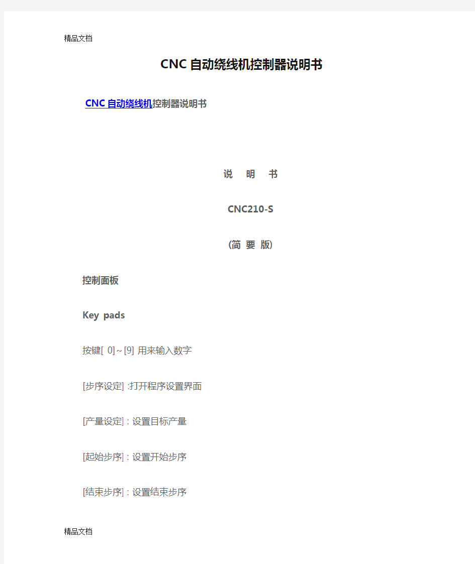 最新CNC自动绕线机控制器说明书资料