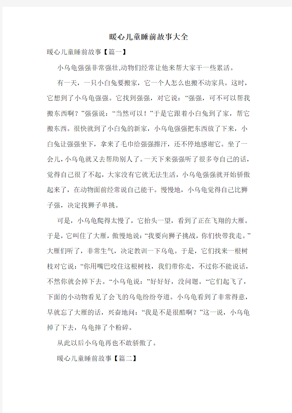 暖心儿童睡前故事大全