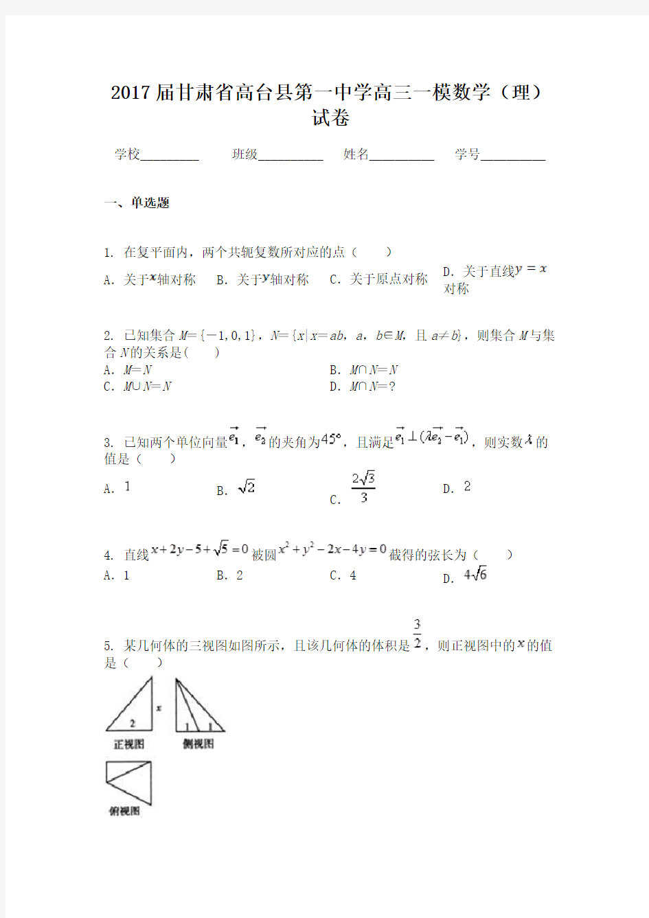 2017届甘肃省高台县第一中学高三一模数学（理）试卷