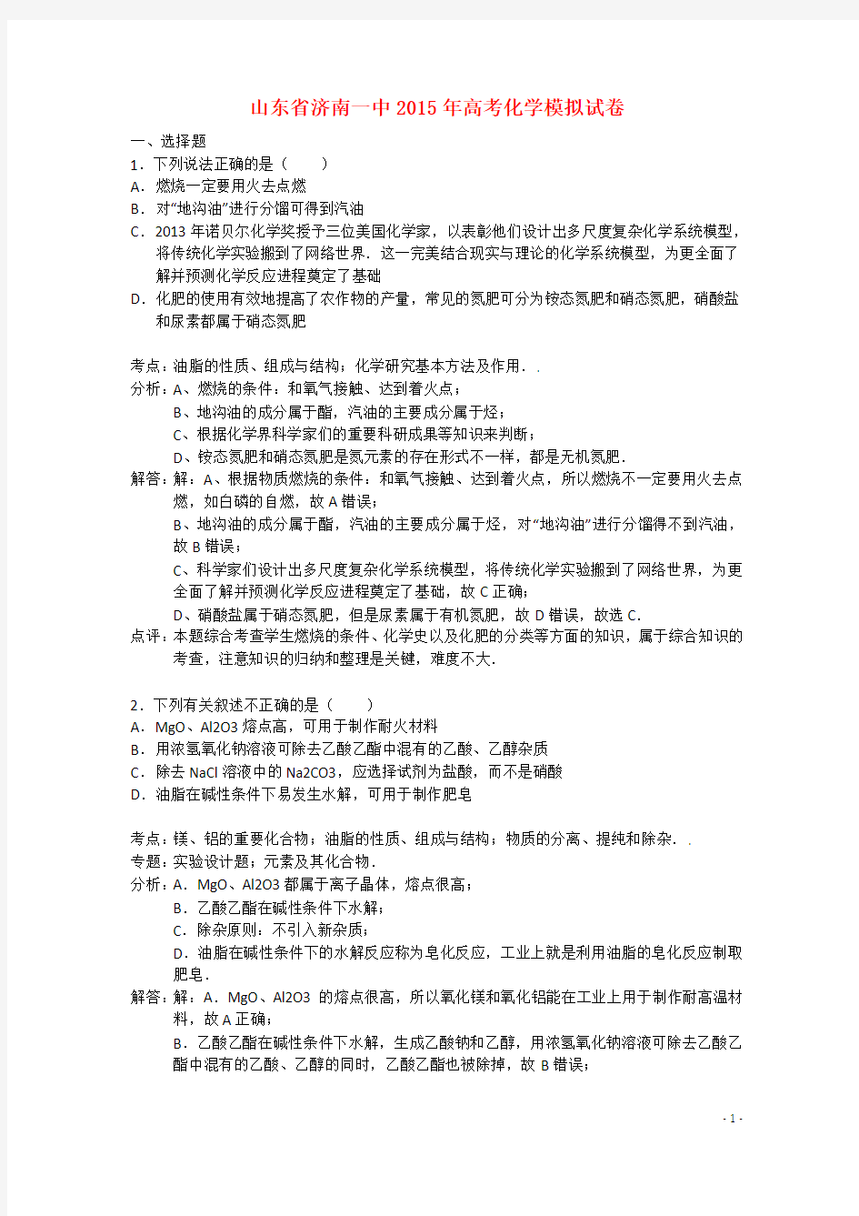 山东省济南一中高考化学模拟试卷(含解析)