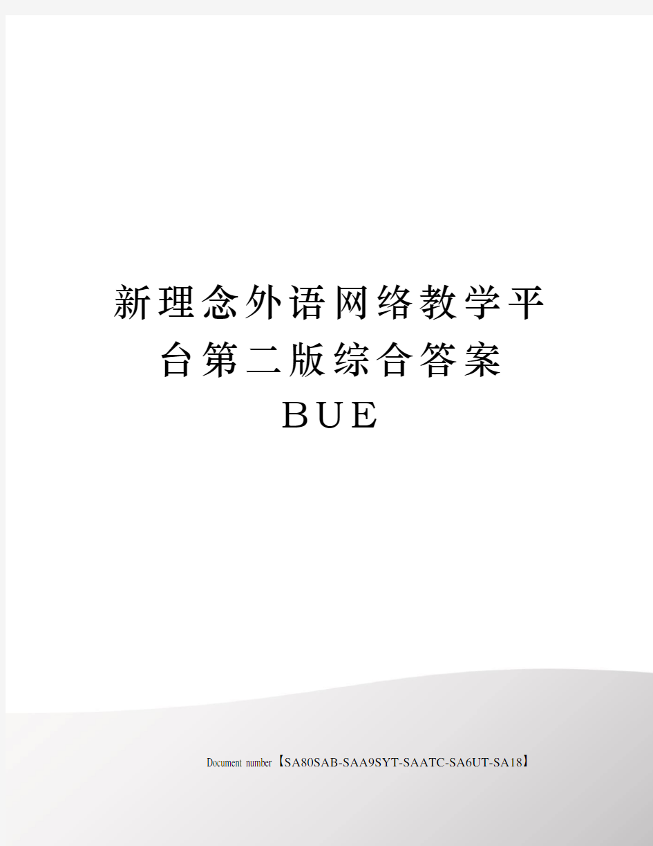新理念外语网络教学平台第二版综合答案BUE