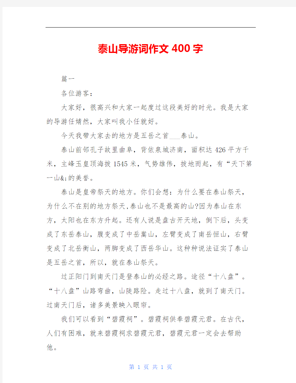 泰山导游词作文400字