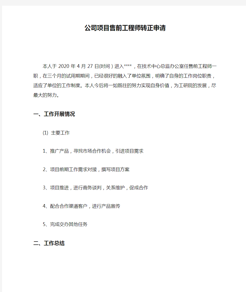 (精选)公司项目售前工程师转正申请