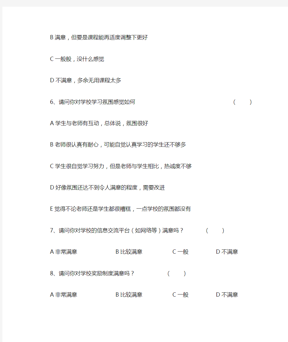 教师对学校满意度调查问卷